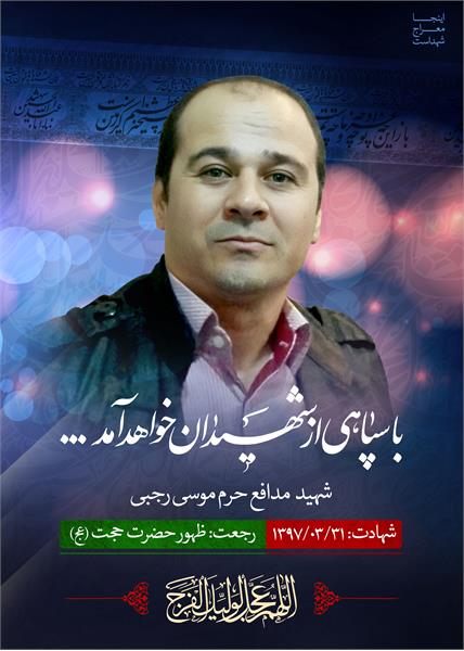 شهید مدافع حرم موسی رجبی