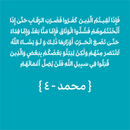 آیه 4 سوره محمد