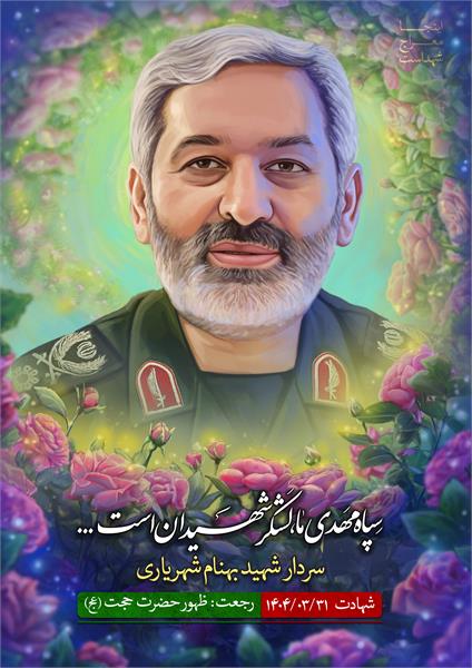شهید بهنام شهریاری