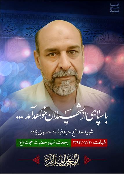شهید مدافع حرم فرشاد حسونی زاده