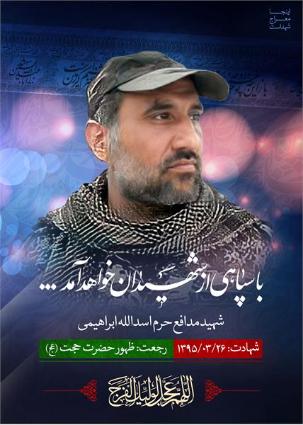 شهید مدافع حرم اسدالله ابراهیمی