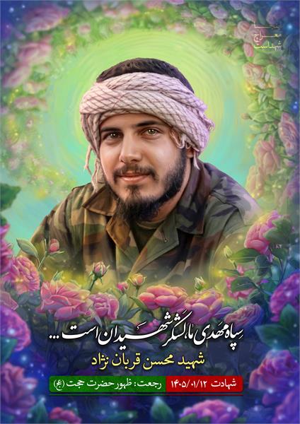 شهید محسن قربان نژاد