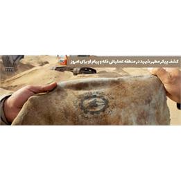 پیدا شدن پیکر شهید گمنام با نشان "وزارت کار و امور اجتماعی"