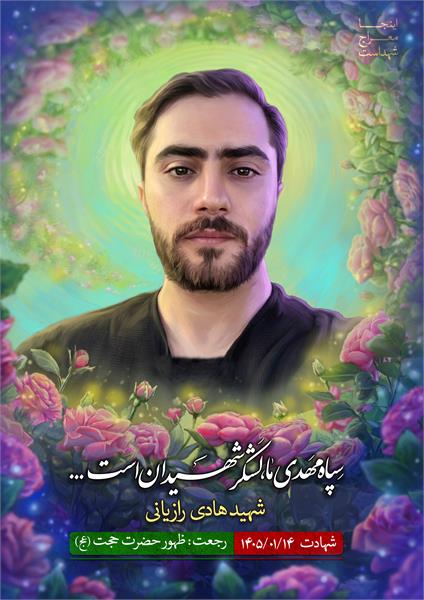 شهید هادی رازیانی