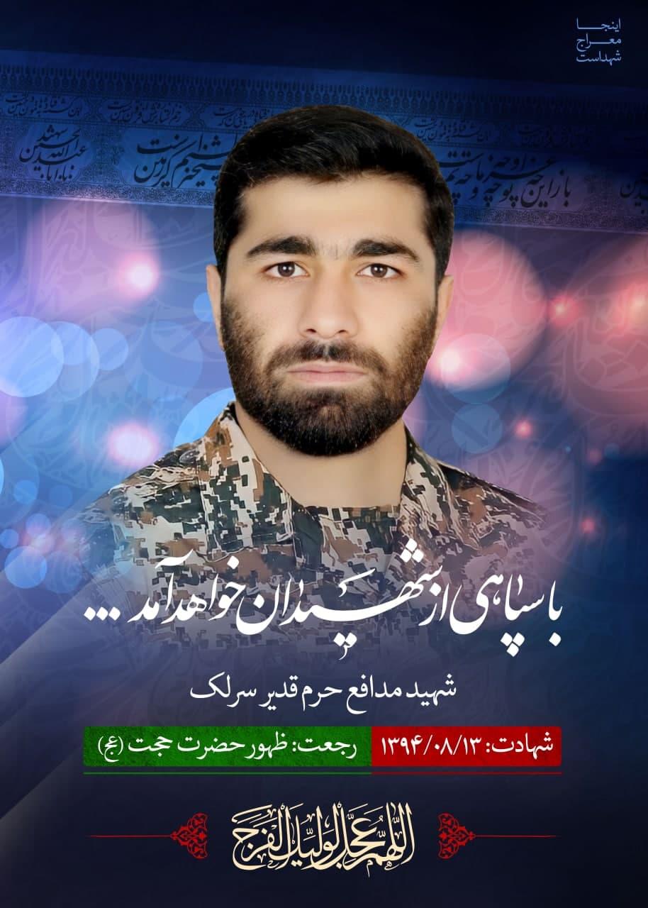 شهید قدیر سرلک