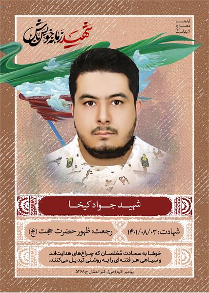 شهید جواد کیخا