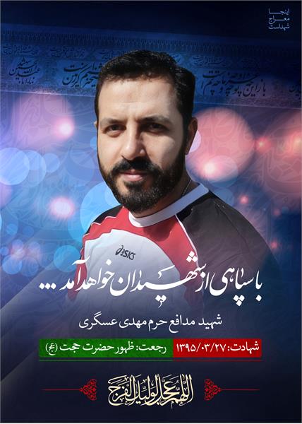 شهید مدافع حرم مهدی عسگری