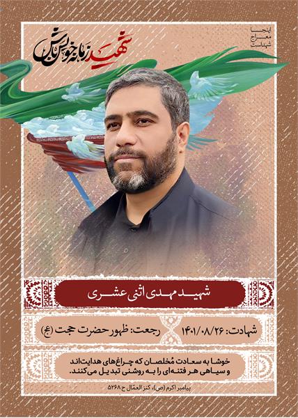 شهید مهدی اثنی عشری