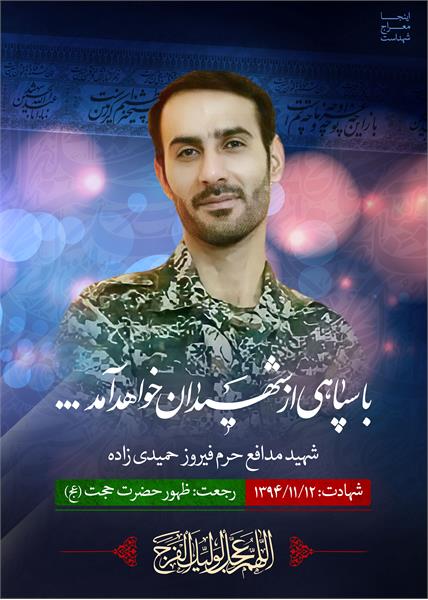 شهید مدافع حرم فیروز حمیدی زاده