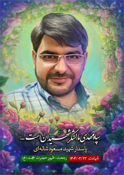 شهید مسعود شانه ای