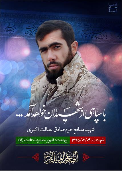 شهید مدافع حرم صادق عدالت اکبری