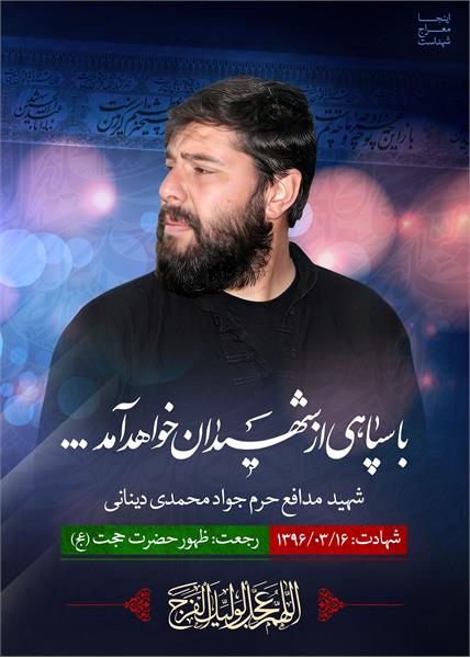 شهید مدافع حرم جواد محمدی دینانی