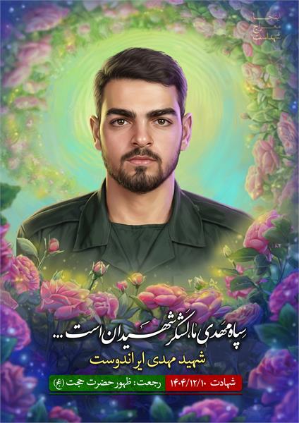 شهید مهدی ایراندوست