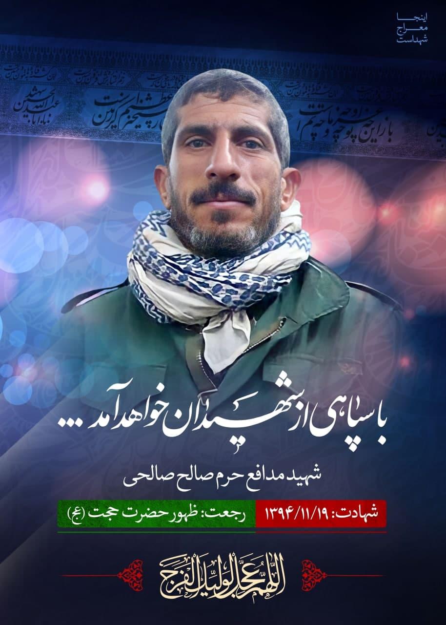 شهید صالح صالحی