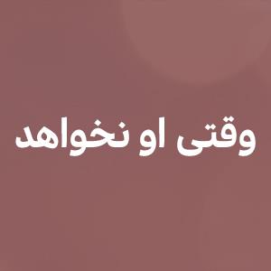 وقتى او نخواهد