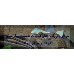 آغاز عملیات تفحص پیکر مطهر شهدا در جزایر اروند