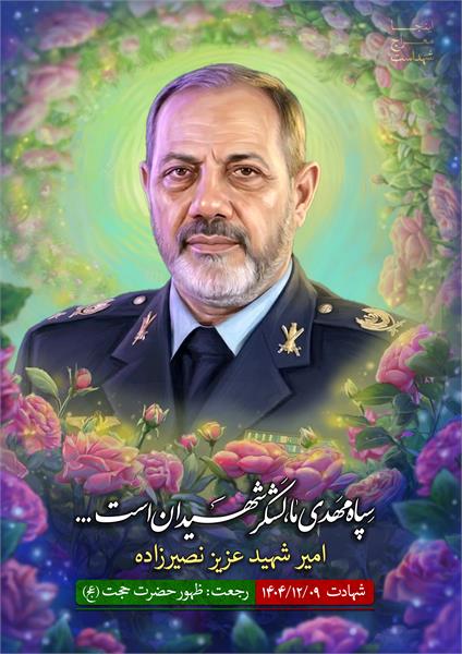 شهید عزیز نصیرزاده