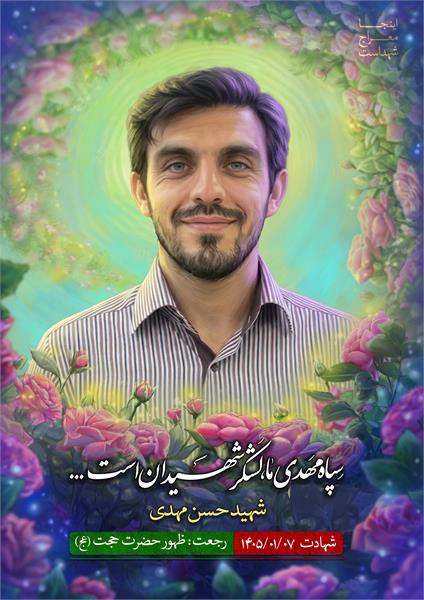 شهید حسن مهدی