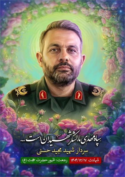 شهید مجید حسنی