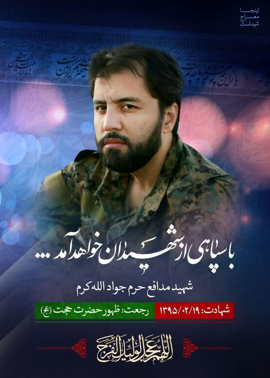 شهید الله کرم