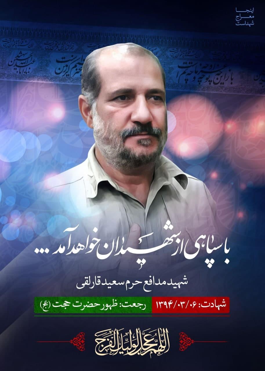 شهید سعید قارلقی