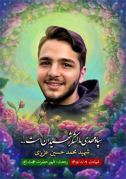 شهید محمد حسین عزیزی