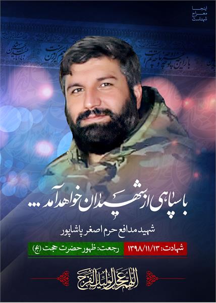 شهید مدافع حرم اصغر پاشاپور