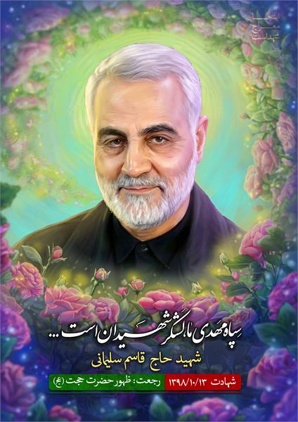 شهید حاج قاسم سلیمانی