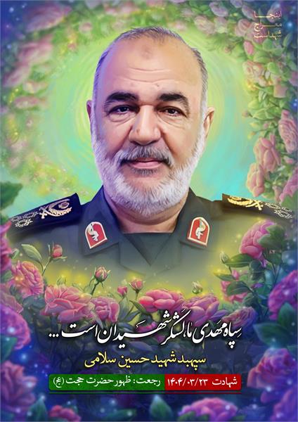 شهید حسین سلامی