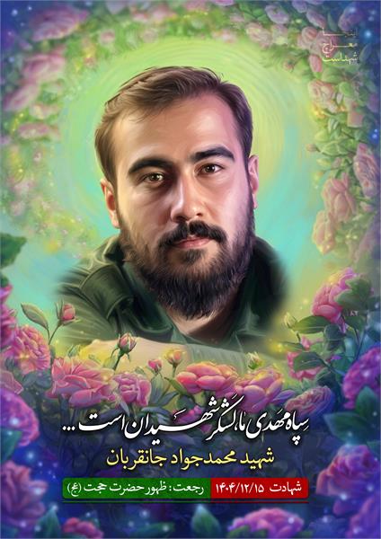 شهید محمدجواد جانقربان