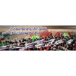 خبر تکمیلی/ پیکر مطهر 270 شهید دوران دفاع مقدس وارد کشور می شود