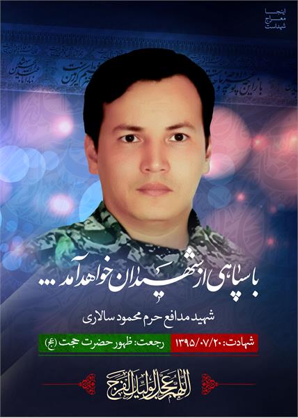 شهید مدافع حرم محمود سالاری