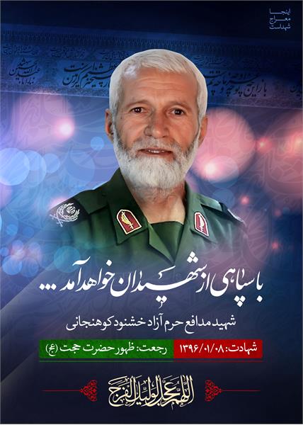 شهید مدافع حرم آزاد خشنود کوهنجانی