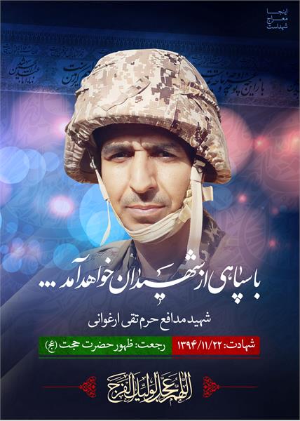 شهید مدافع حرم تقی ارغوانی