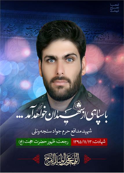 شهید مدافع حرم جواد سنجه ونلی