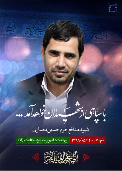 شهید مدافع حرم حسین معماری