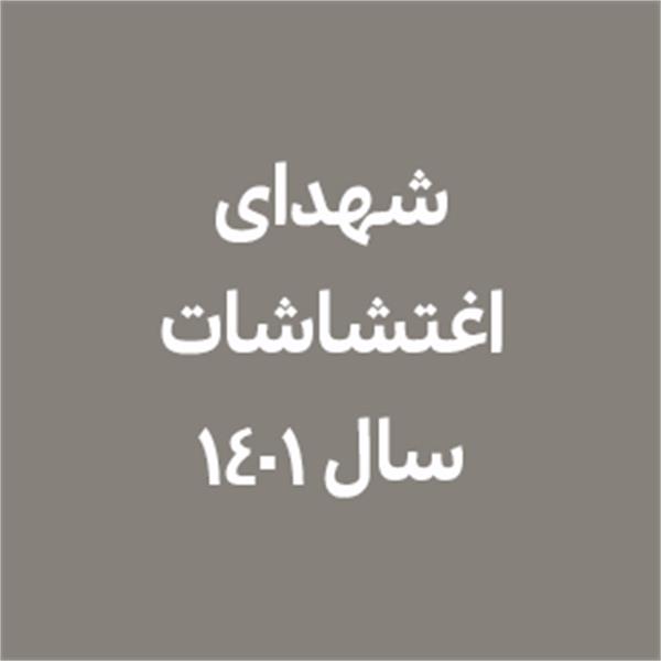 اغتشاشات 1401