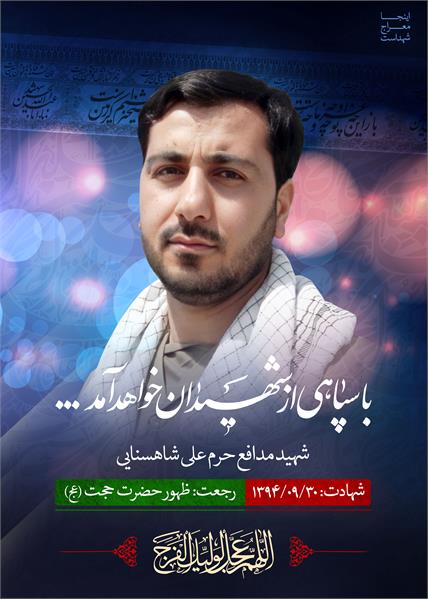 شهید مدافع حرم علی شاهسنایی