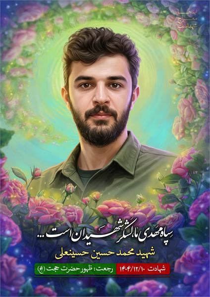 شهید محمد حسین حسینعلی