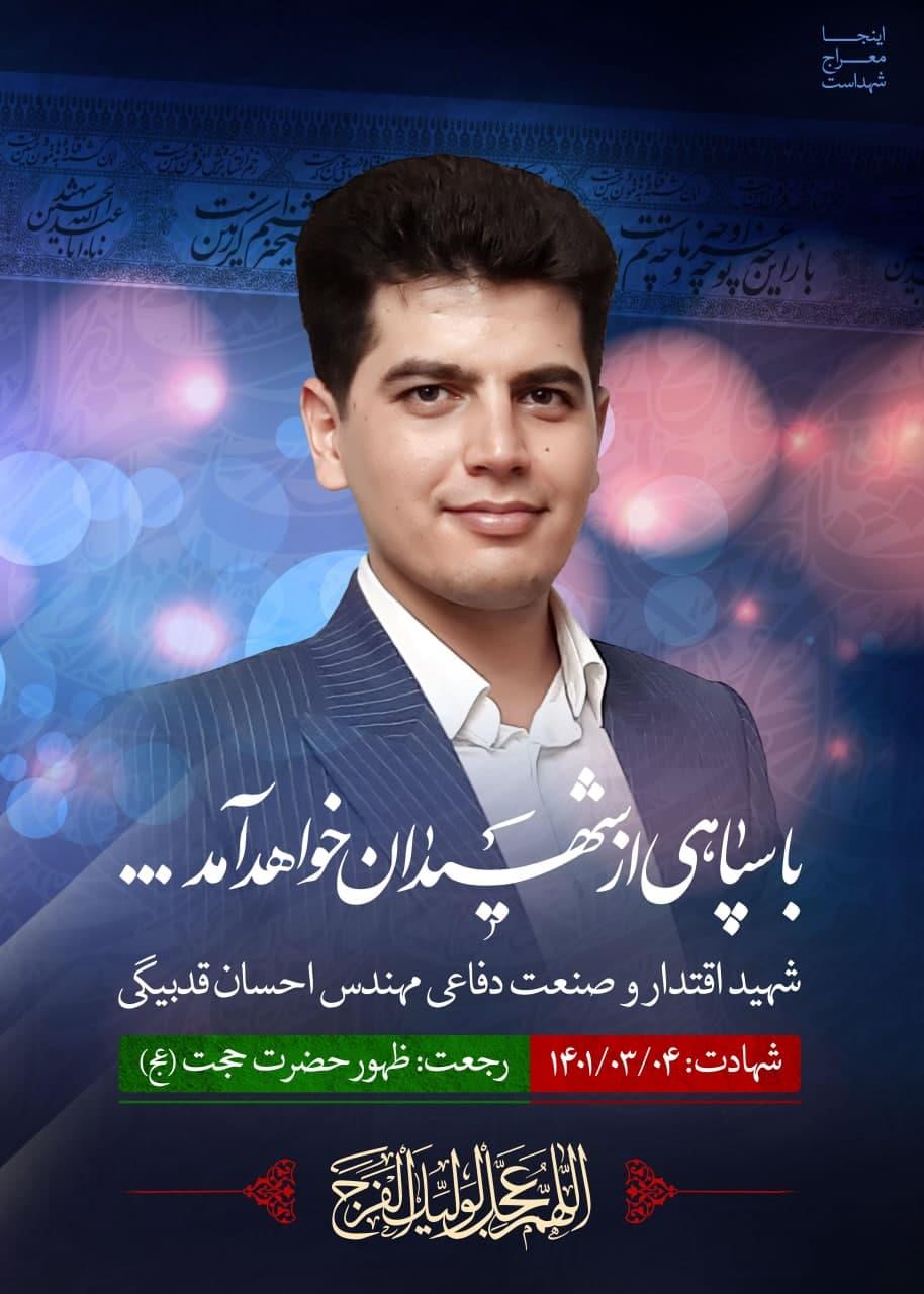 شهید قدبیگی