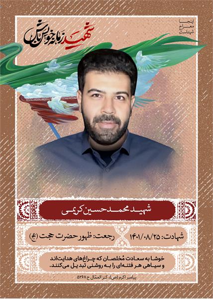 شهید محمد حسین کریمی
