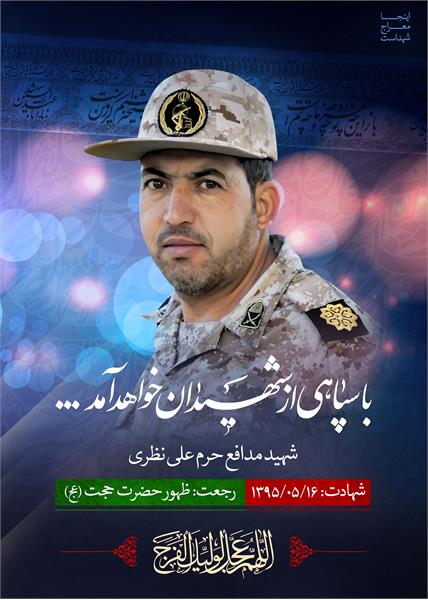 شهید مدافع حرم علی نظری