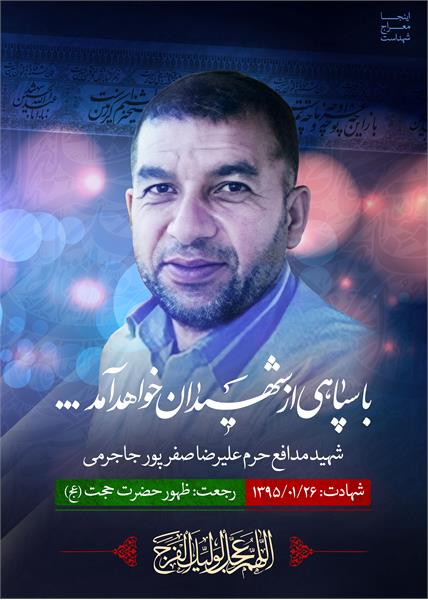 شهید علیرضا صفرپور جاجرمی