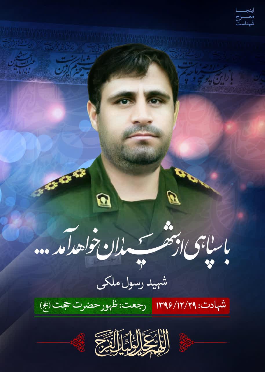 شهید رسول ملکی