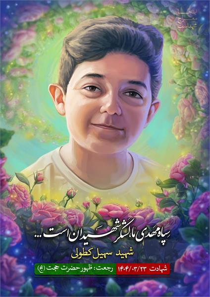 شهید سهیل کطولی