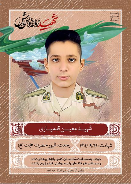 شهید معین قدمیاری