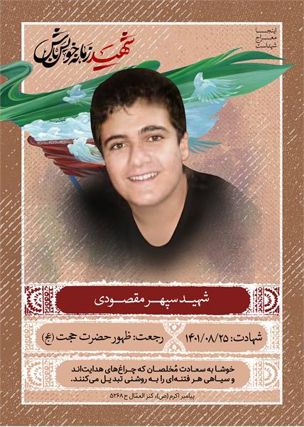 شهید سپهر مقصودی