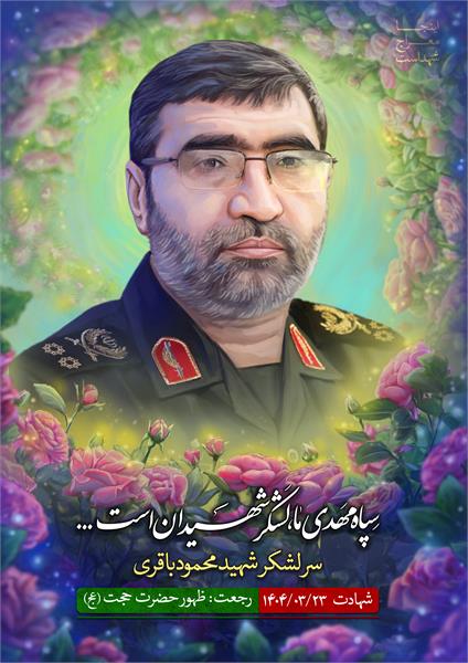 شهید محمود باقری