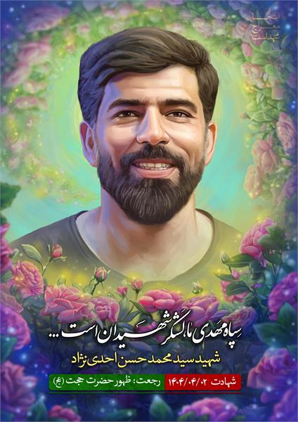شهید سید محمد حسن احدی نژاد