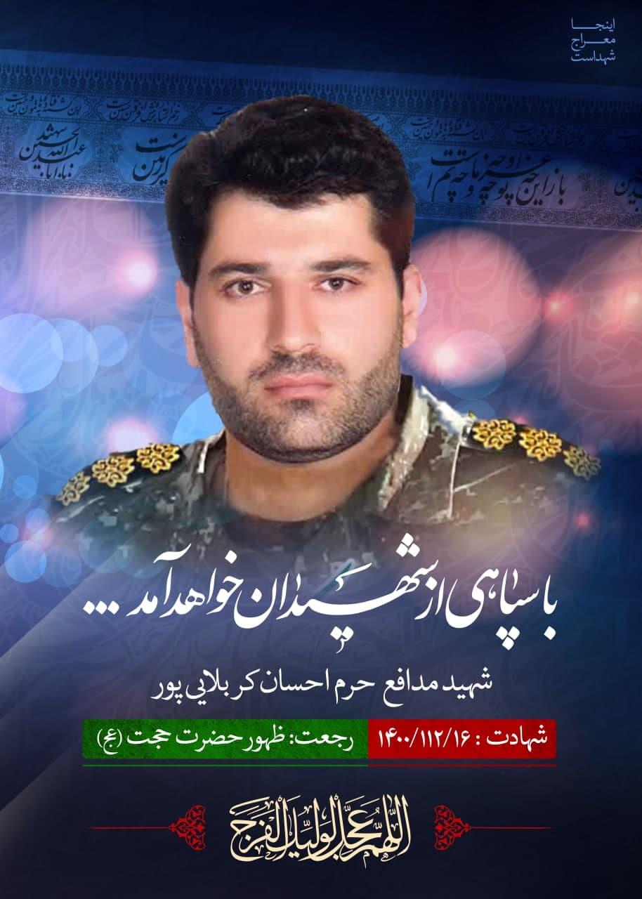 شهید کربلایی پور